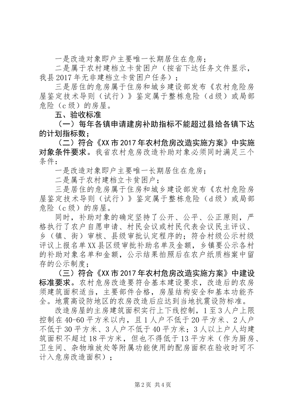 20XX年农村危房改造工作验收方案_第2页