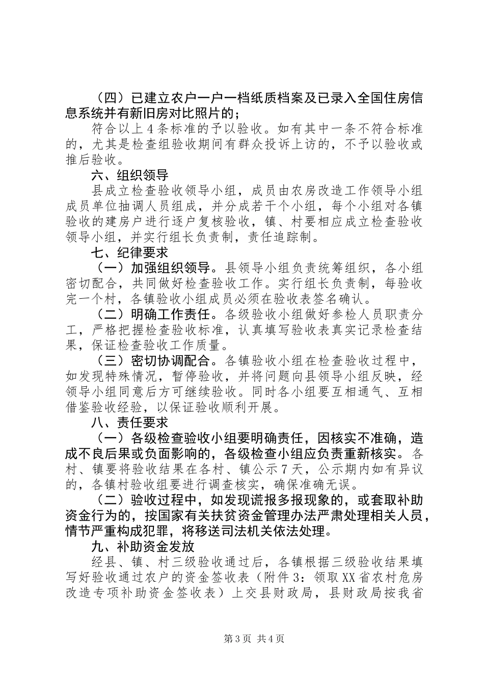 20XX年农村危房改造工作验收方案_第3页