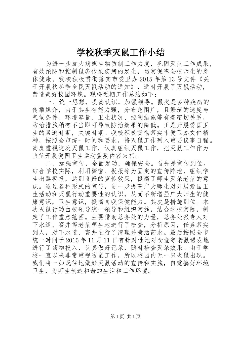 学校秋季灭鼠工作小结_第1页