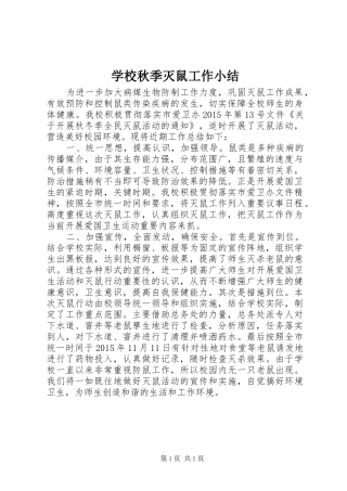 学校秋季灭鼠工作小结