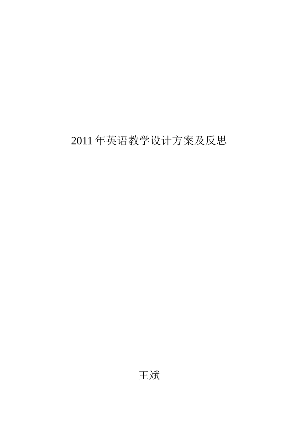 2011年英语教学设计方案及反思_第3页