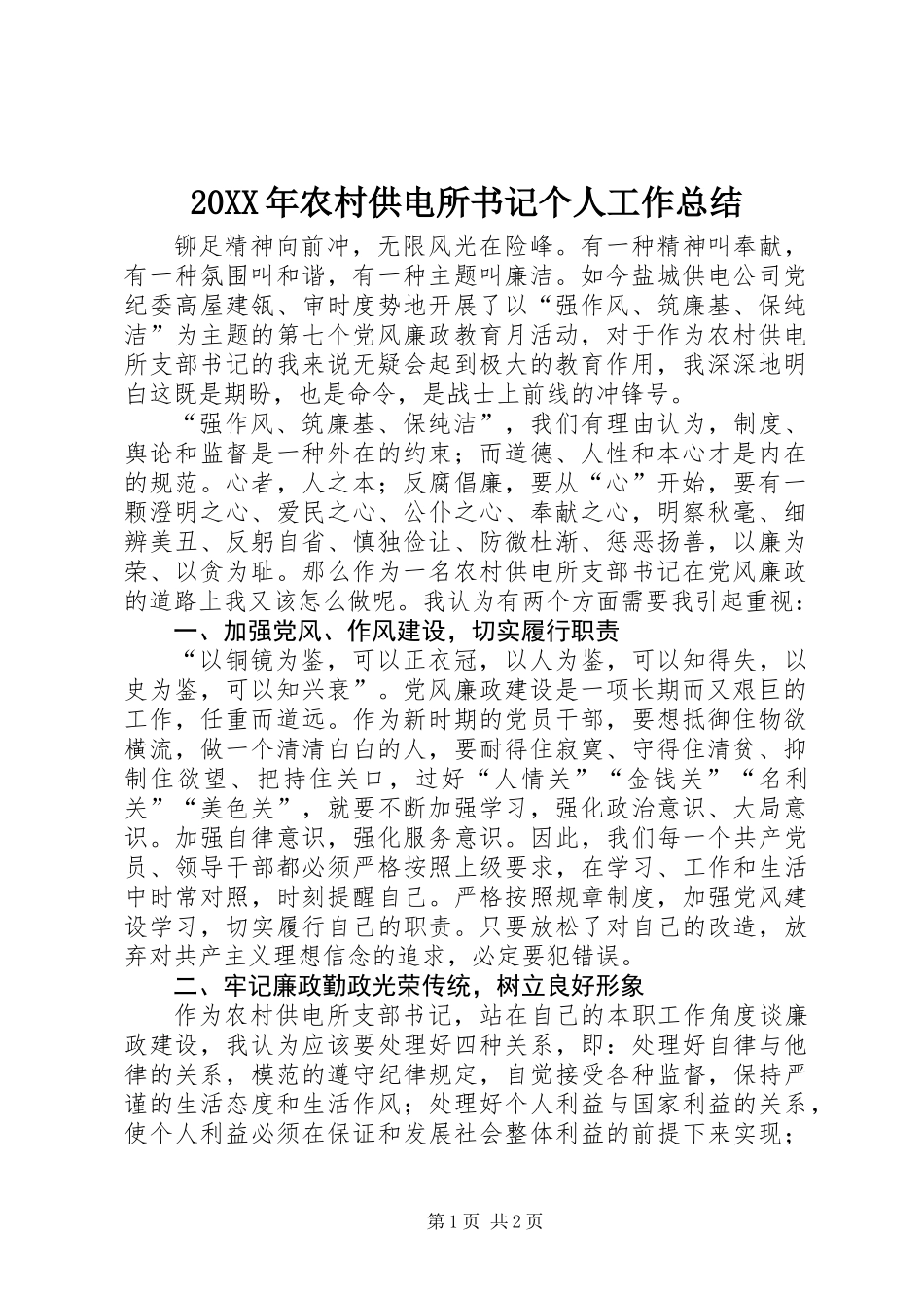 20XX年农村供电所书记个人工作总结_第1页