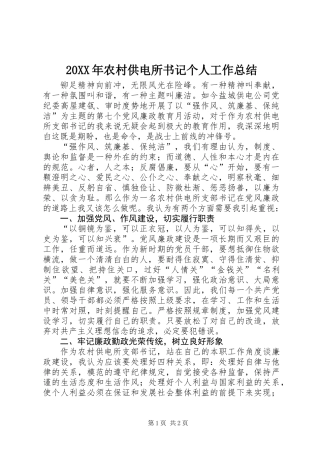 20XX年农村供电所书记个人工作总结