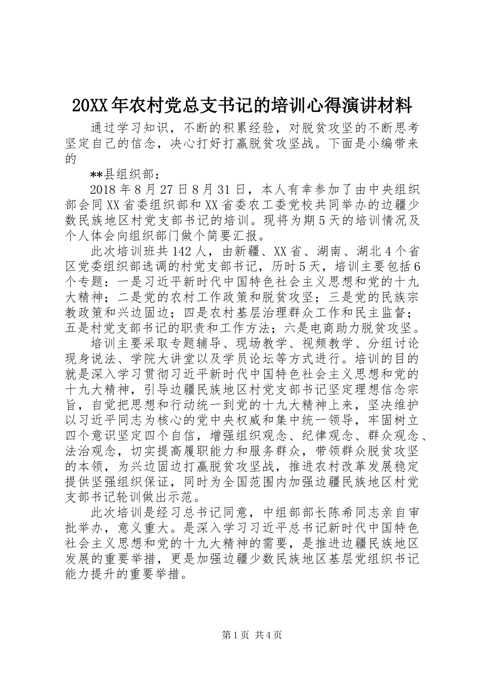 20XX年农村党总支书记的培训心得演讲材料_第1页