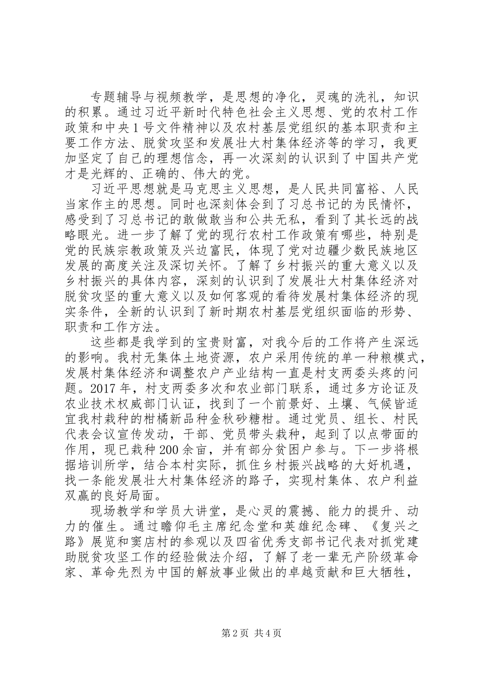 20XX年农村党总支书记的培训心得演讲材料_第2页
