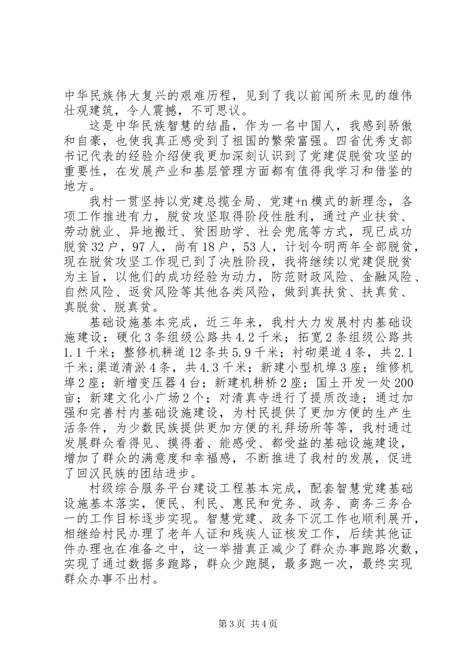 20XX年农村党总支书记的培训心得演讲材料_第3页