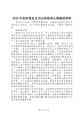 20XX年农村党总支书记的培训心得演讲材料