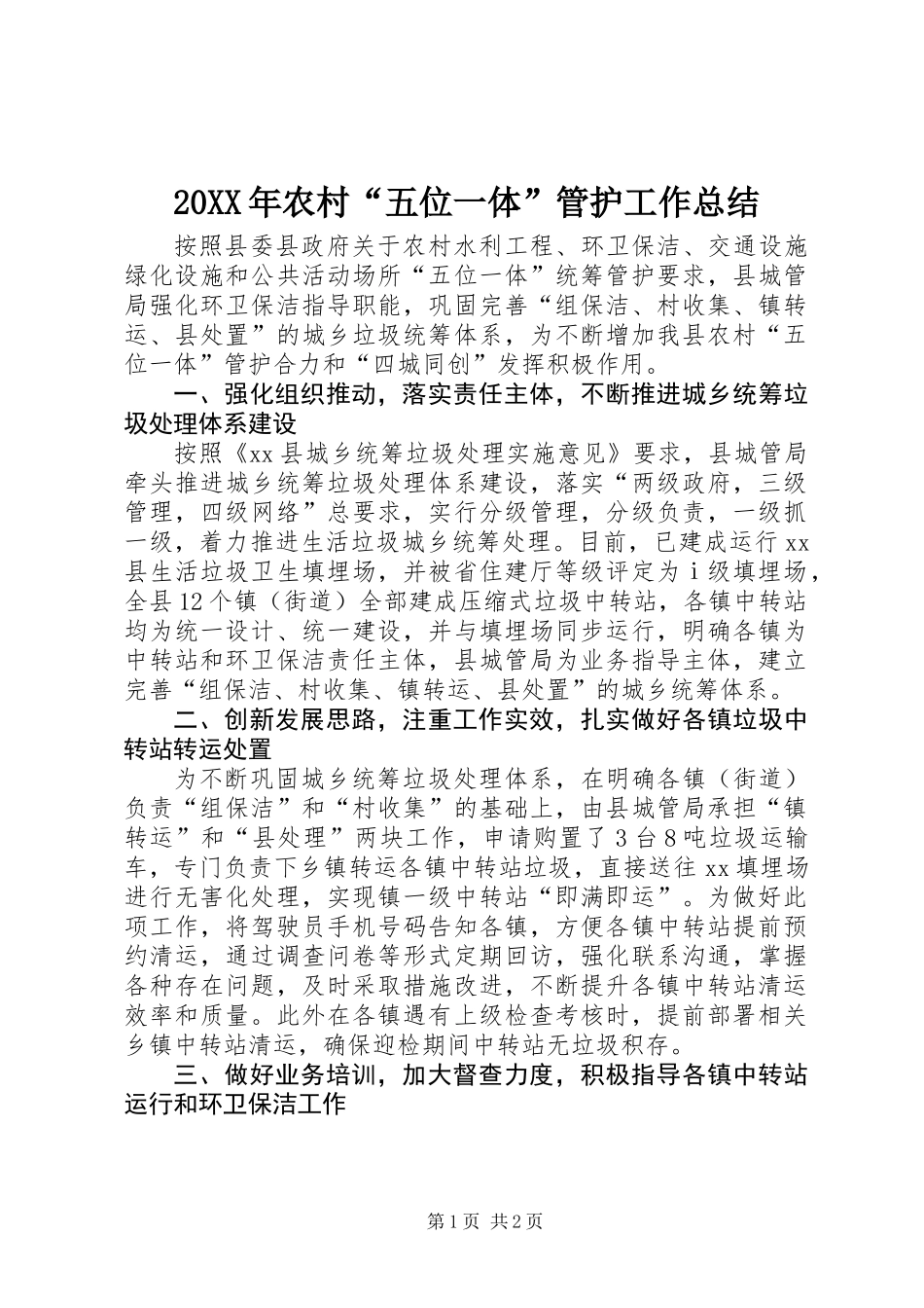 20XX年农村“五位一体”管护工作总结_第1页