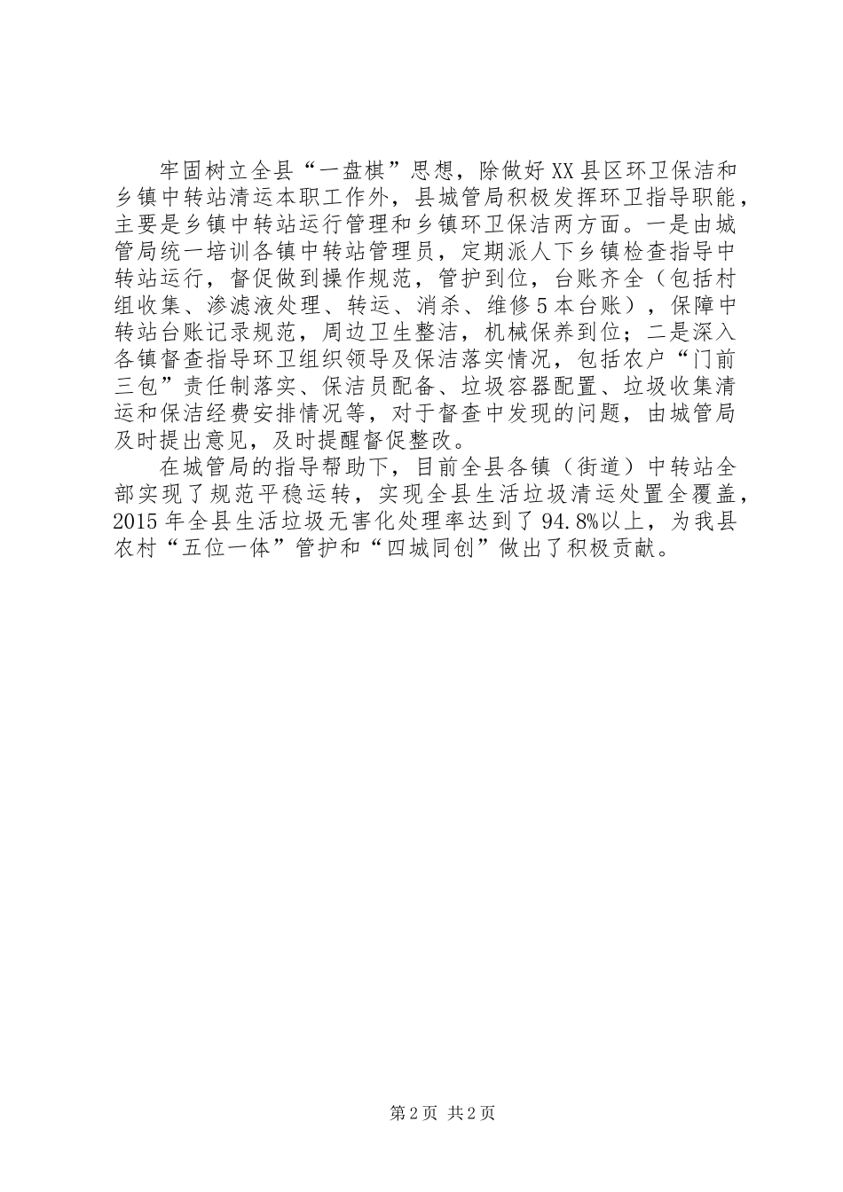 20XX年农村“五位一体”管护工作总结_第2页