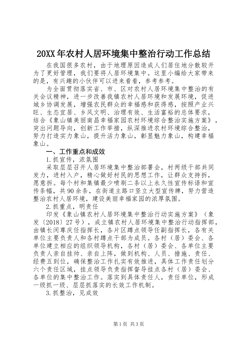 20XX年农村人居环境集中整治行动工作总结_第1页