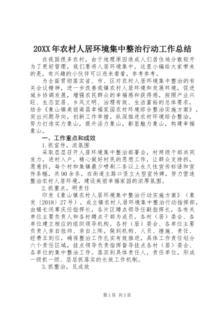 20XX年农村人居环境集中整治行动工作总结
