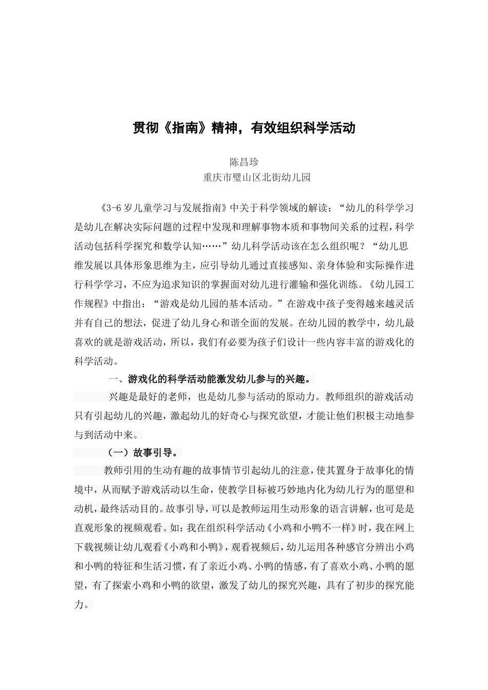 贯彻《指南》精神组织有效的科学活动_第1页