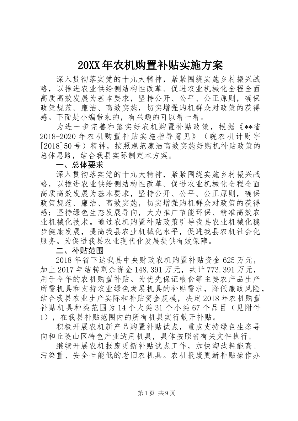 20XX年农机购置补贴实施方案_第1页