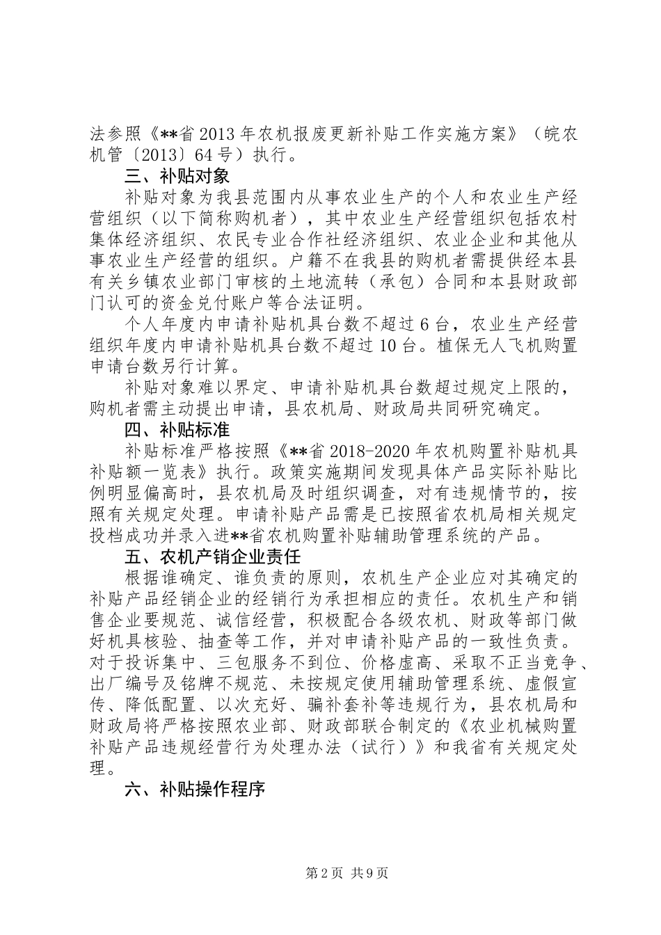 20XX年农机购置补贴实施方案_第2页