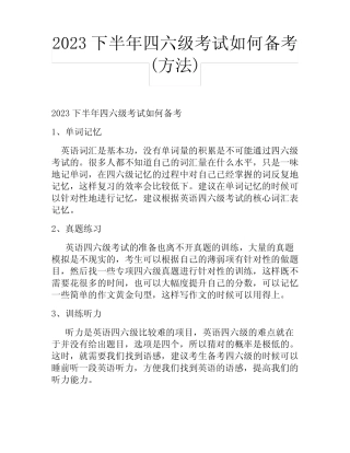 2023下半年四六级考试如何备考(方法) 