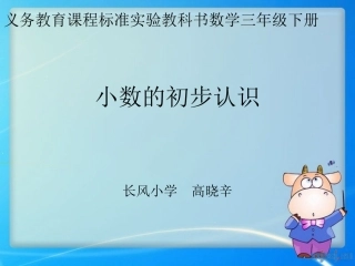 人教版三年级数学下册《小数的初步认识》课件（高晓辛）