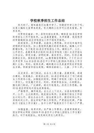 学校秋季招生工作总结
