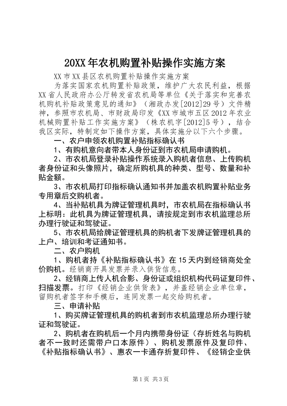 20XX年农机购置补贴操作实施方案_第1页