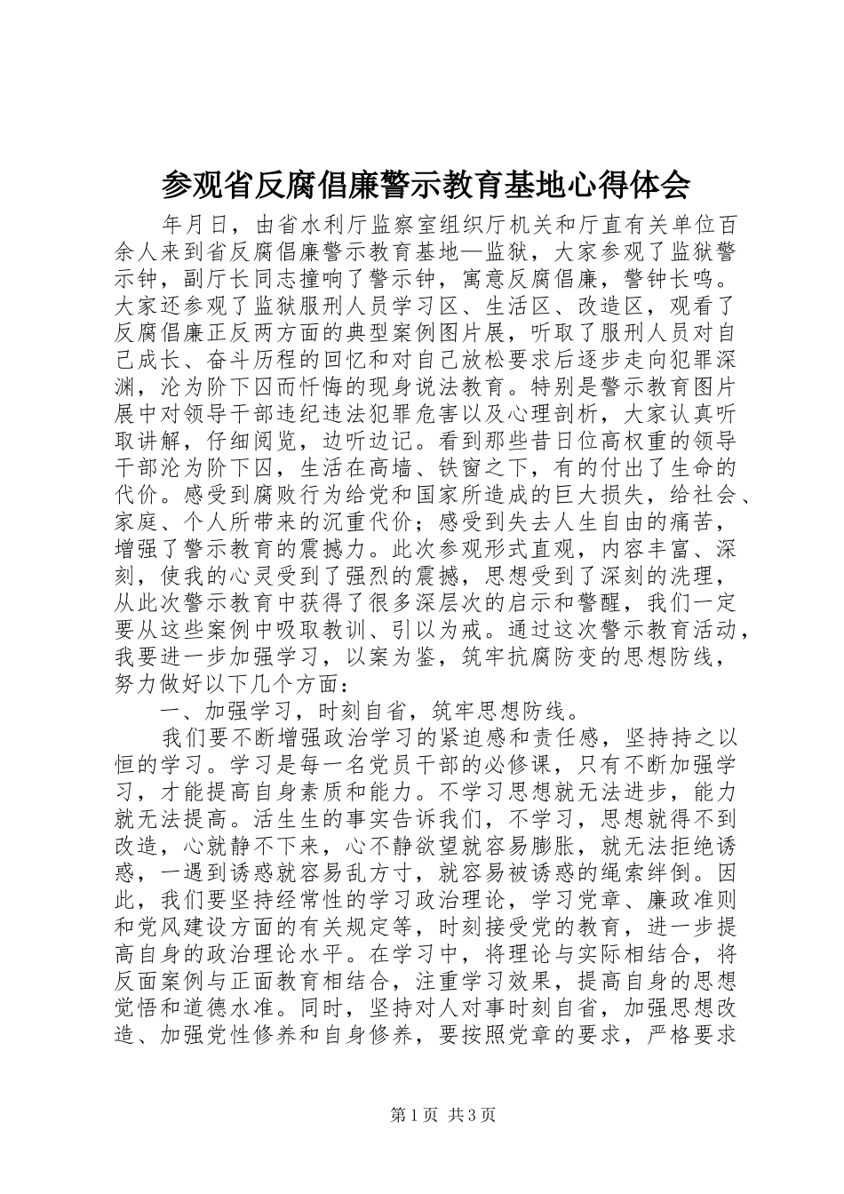 参观省反腐倡廉警示教育基地心得体会_第1页