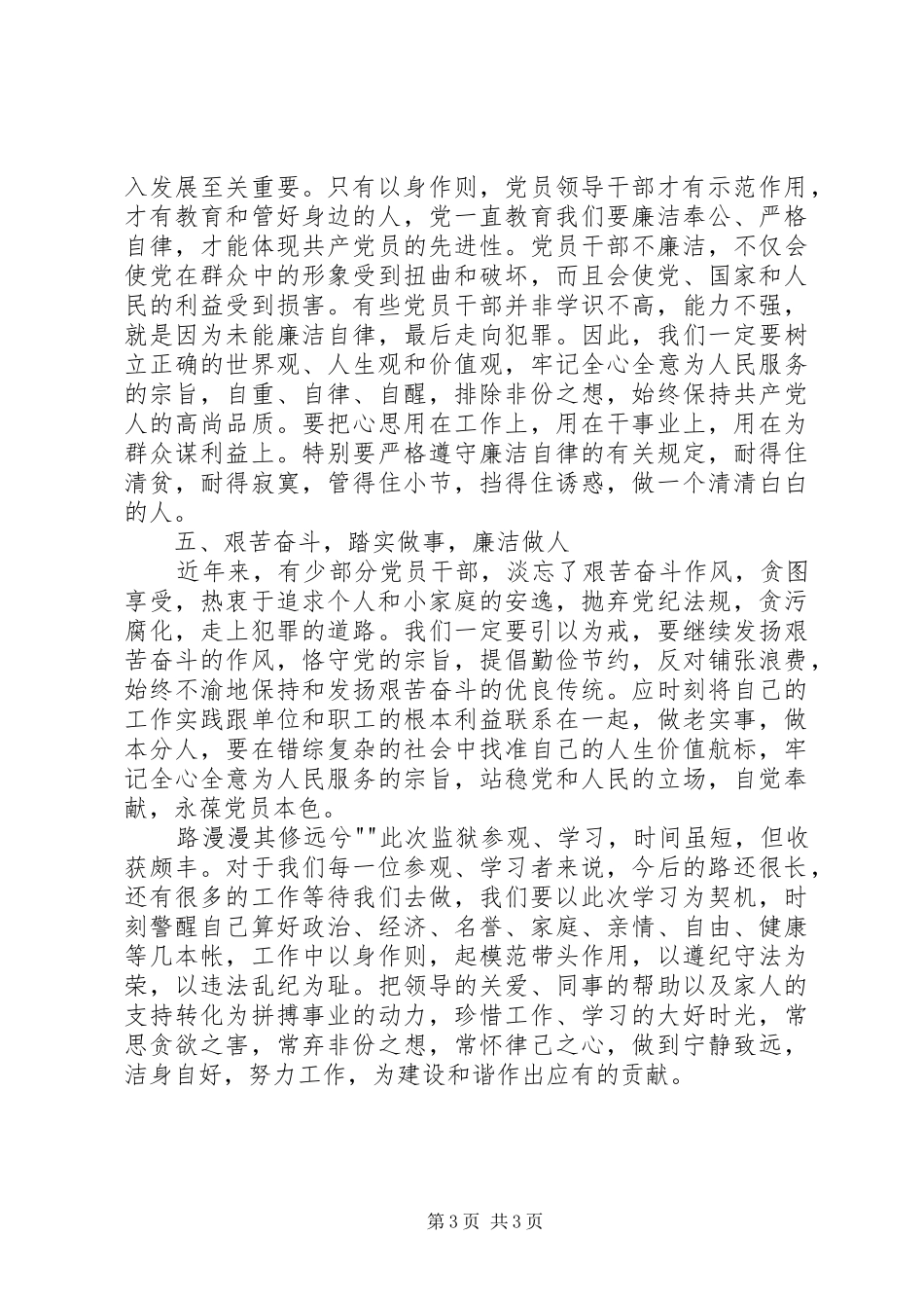 参观省反腐倡廉警示教育基地心得体会_第3页