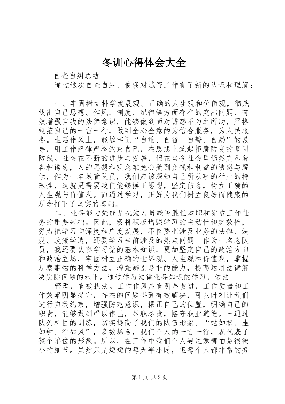 冬训心得体会大全_第1页