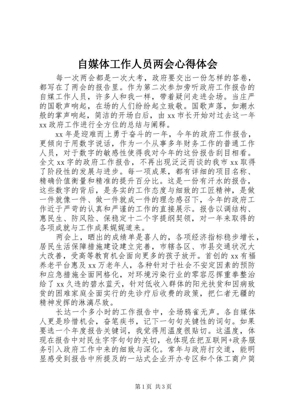 自媒体工作人员两会心得体会_第1页