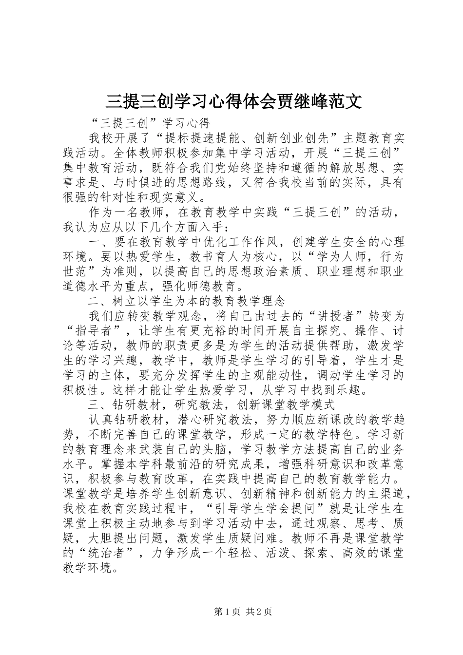 三提三创学习心得体会贾继峰范文_第1页