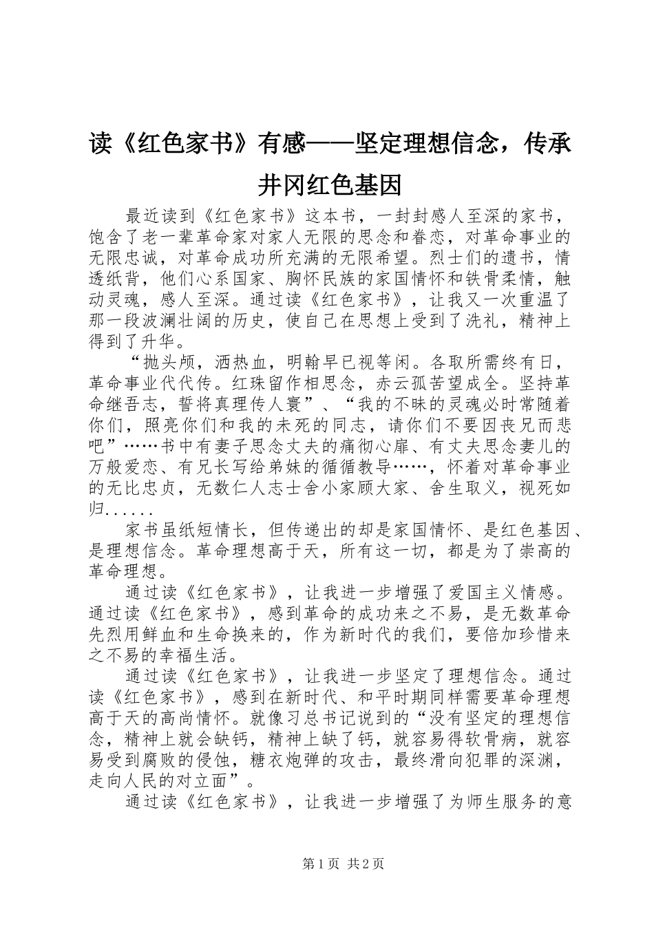 读《红色家书》有感——坚定理想信念，传承井冈红色基因_第1页