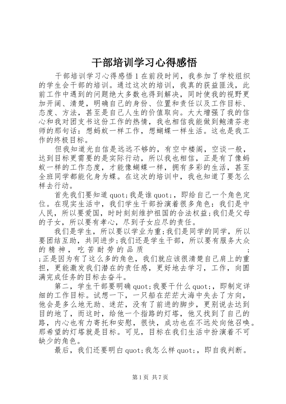 干部培训学习心得感悟_第1页