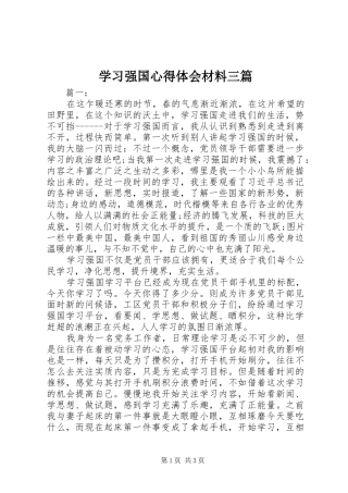 学习强国心得体会材料三篇