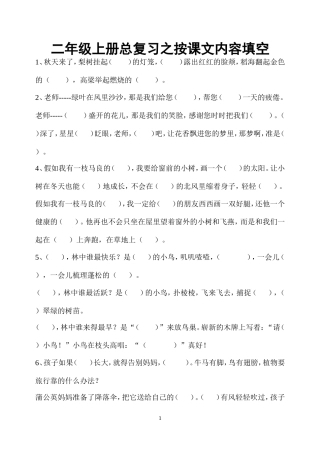 二年级上册总复习之按课文内容填空