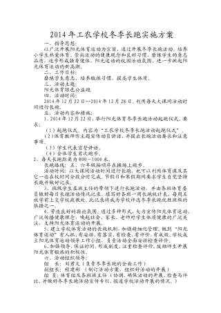 2014年工农学校冬季长跑实施方案