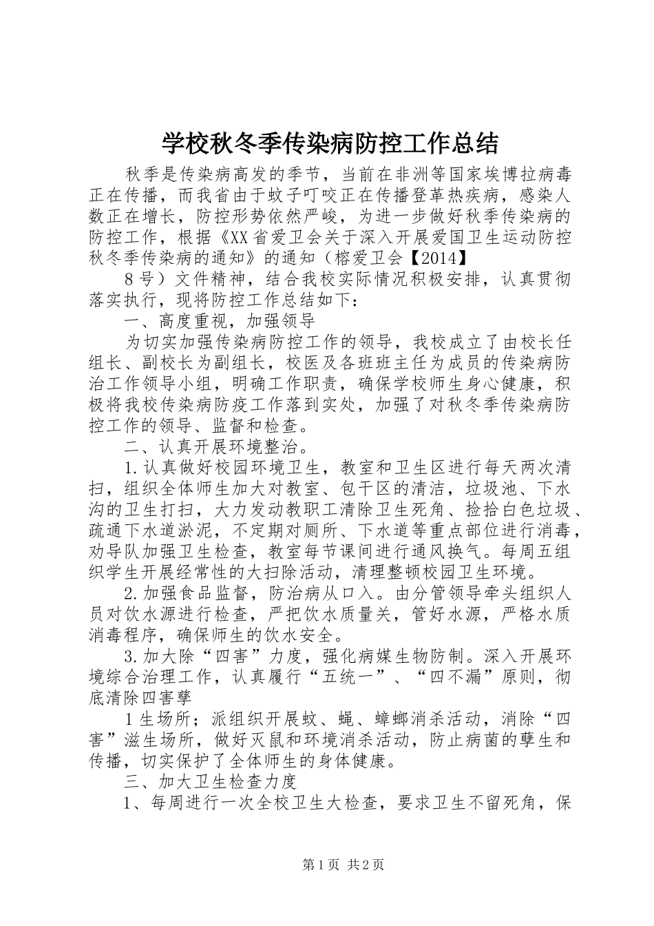 学校秋冬季传染病防控工作总结_第1页
