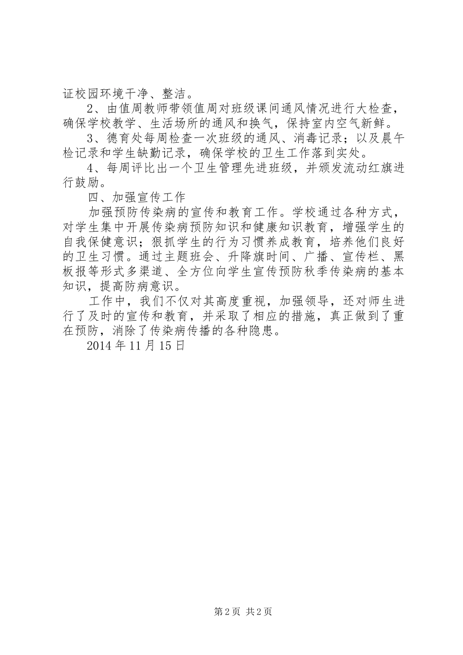 学校秋冬季传染病防控工作总结_第2页