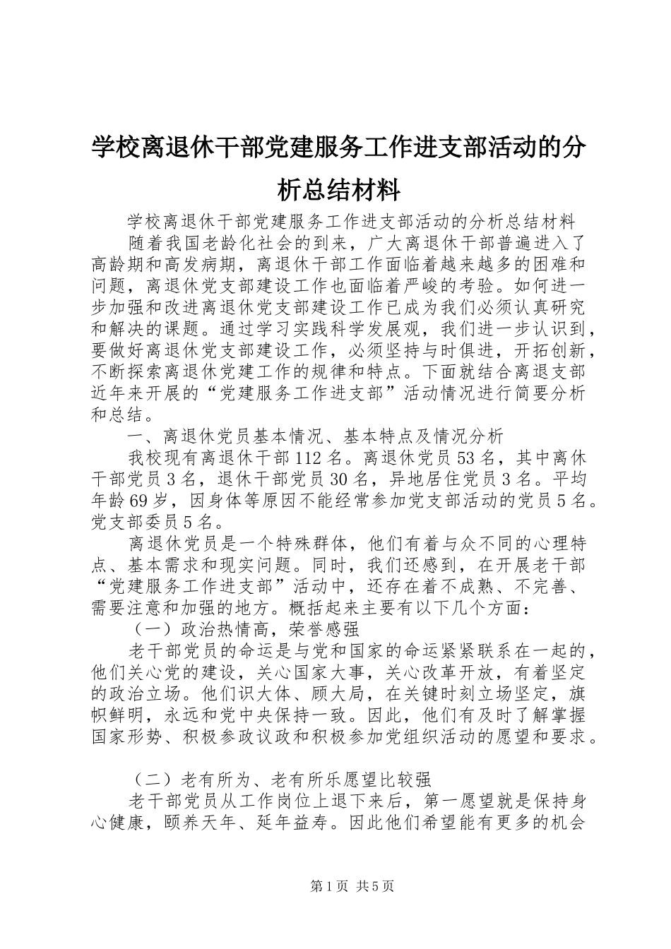 学校离退休干部党建服务工作进支部活动的分析总结材料_第1页