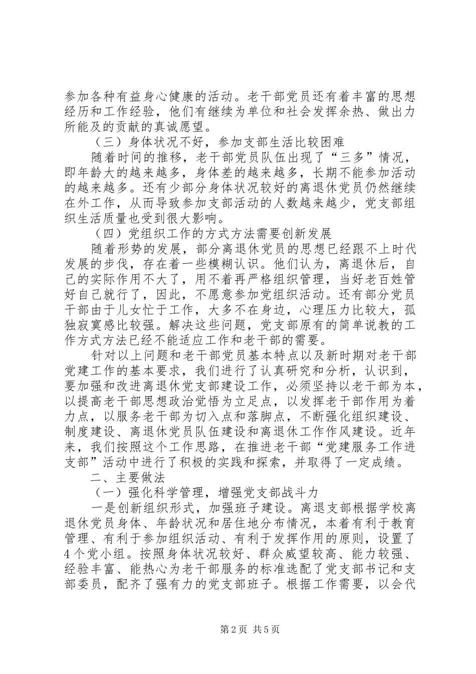 学校离退休干部党建服务工作进支部活动的分析总结材料_第2页
