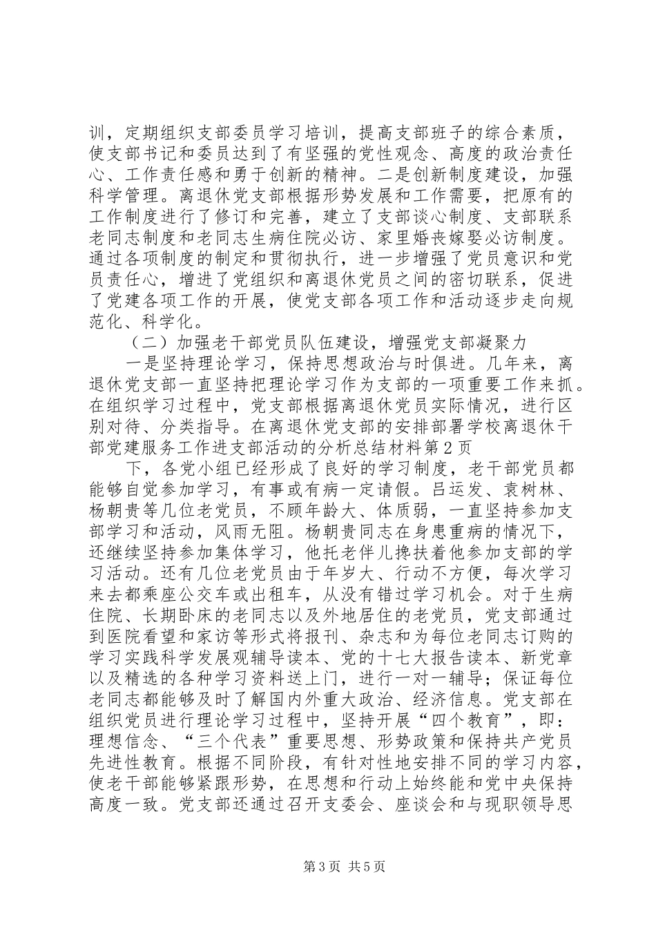 学校离退休干部党建服务工作进支部活动的分析总结材料_第3页