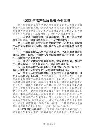 20XX年农产品质量安全倡议书