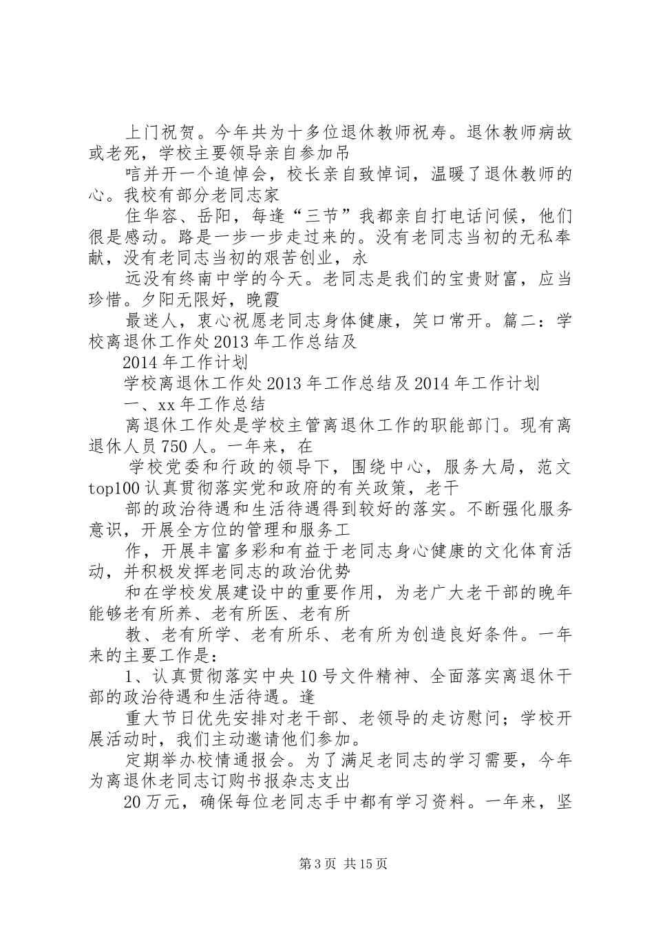 学校离退休工作总结_第3页