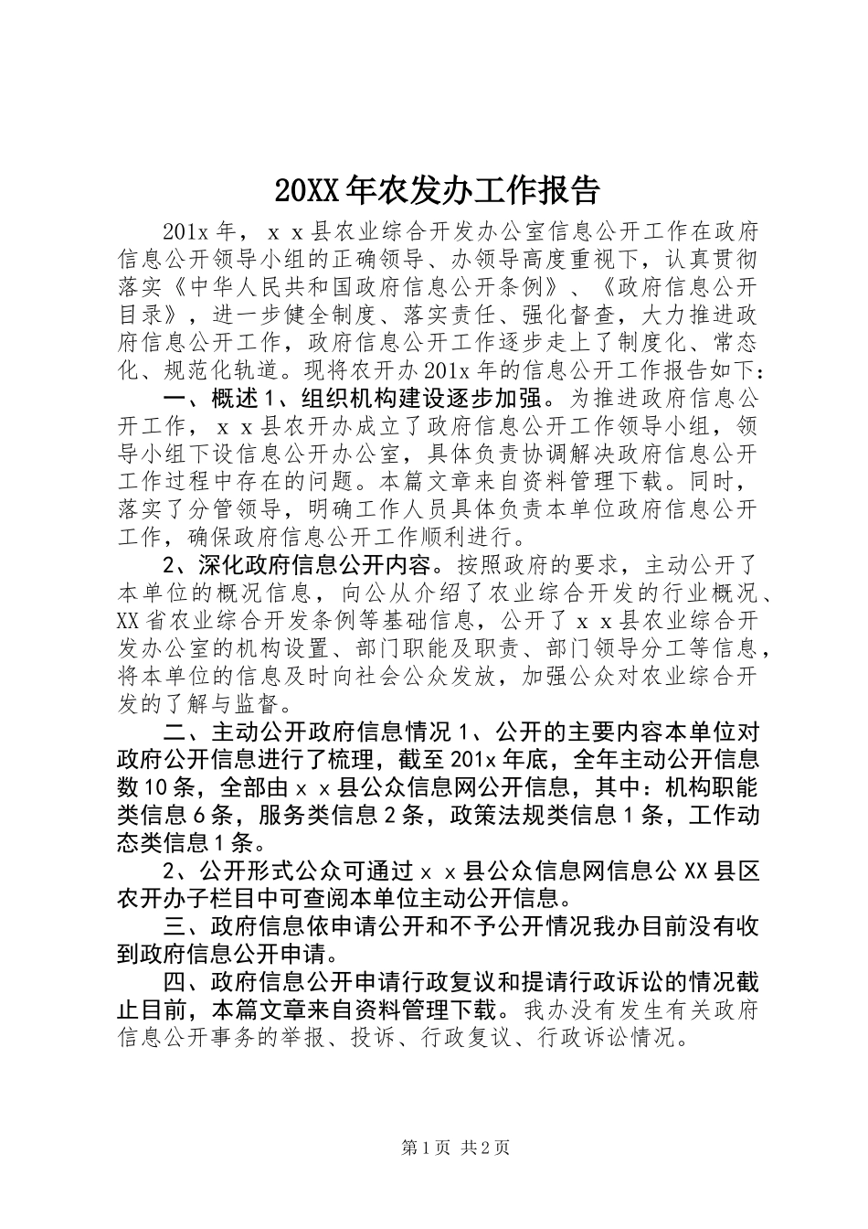 20XX年农发办工作报告_第1页