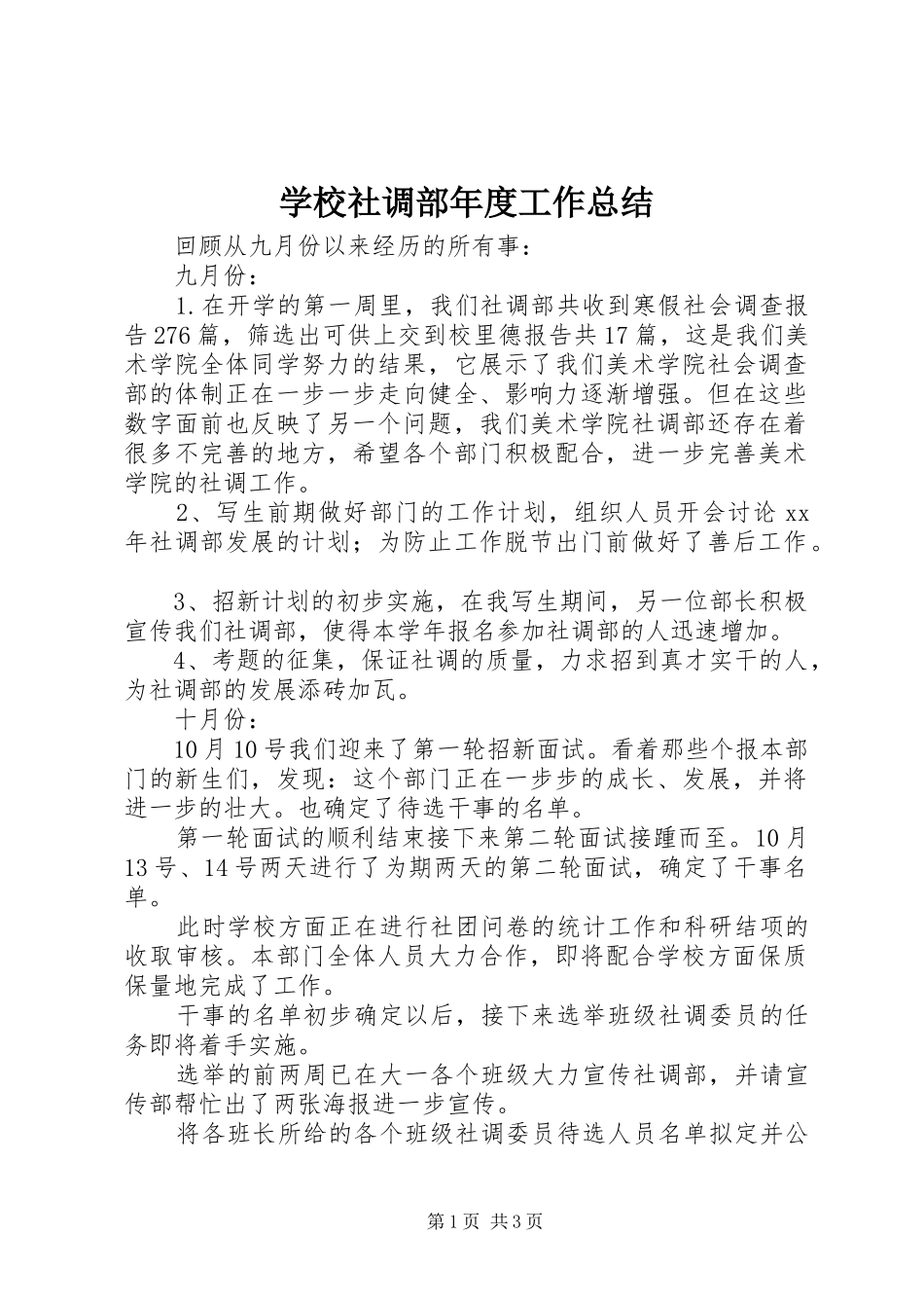 学校社调部年度工作总结_第1页