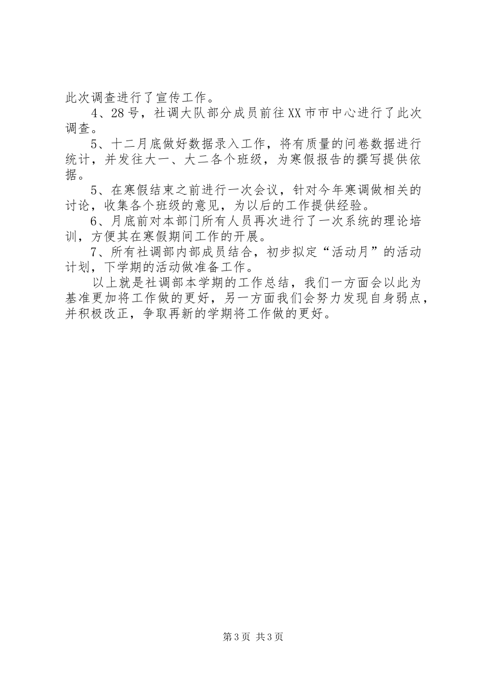 学校社调部年终工作总结范文_第3页