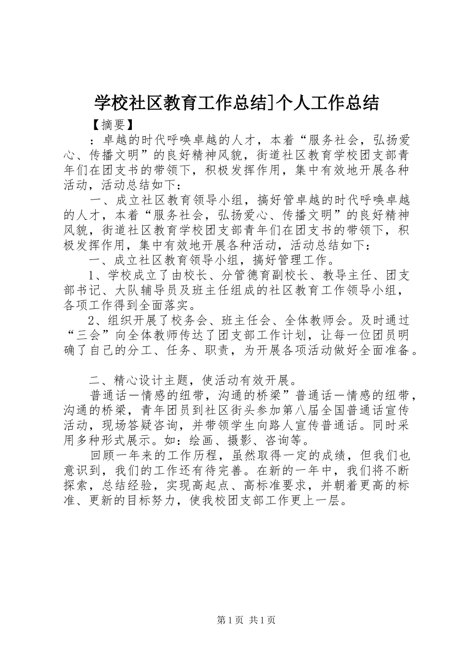 学校社区教育工作总结]个人工作总结_第1页