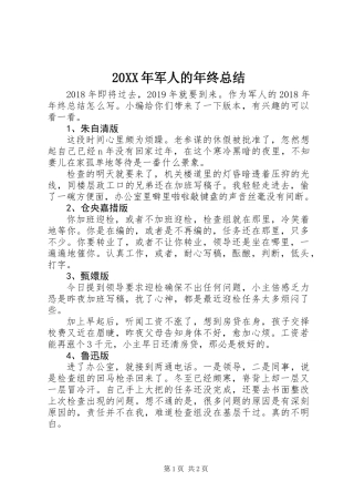 20XX年军人的年终总结