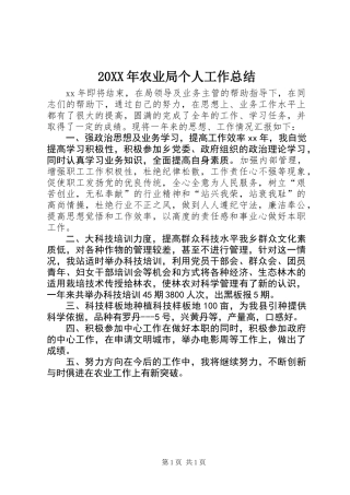 20XX年农业局个人工作总结
