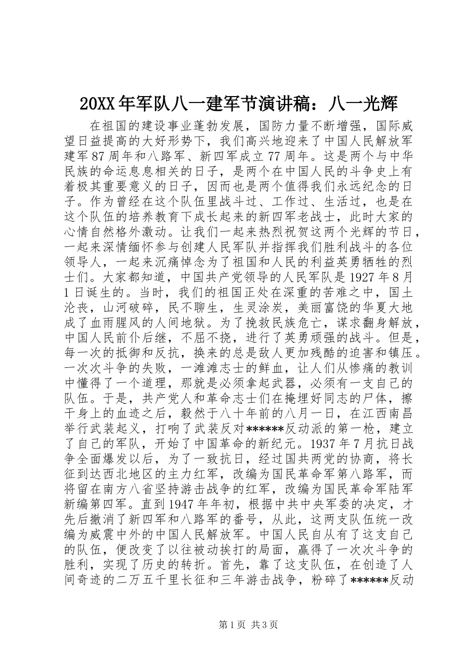 20XX年军队八一建军节演讲稿：八一光辉_第1页