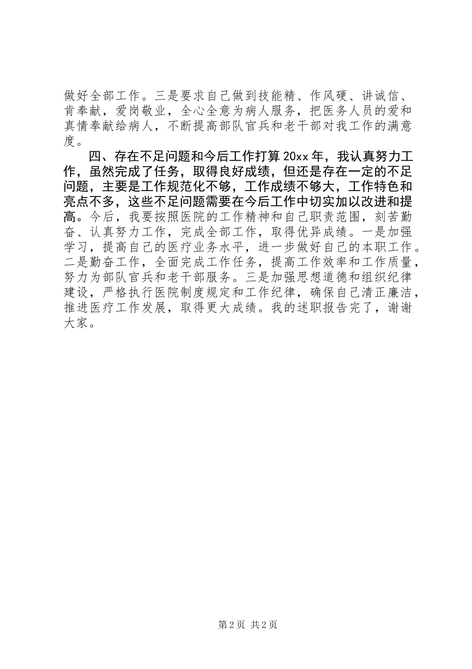 20XX年内科医生述职报告_第2页
