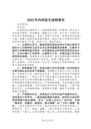 20XX年内科医生述职报告