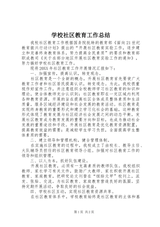 学校社区教育工作总结