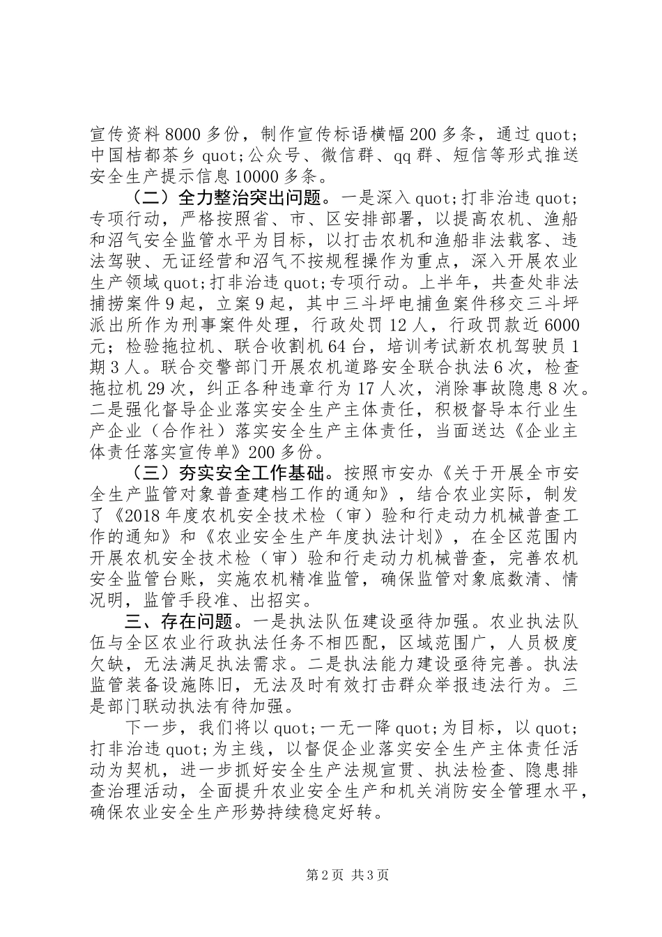 20XX年农业安全生产专业委员会上半年述职报告范文_第2页